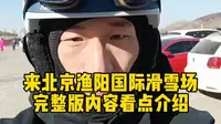 5分钟完整版带你看北京渔阳滑雪场内容看点介绍！