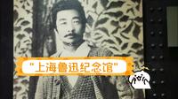 上海鲁迅纪念馆