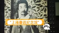 上海鲁迅纪念馆