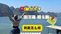广西百色｜渠洋湖景区，陇卡赖到底怎么样