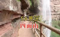 5A级景区江津四面山，景区内几大必游景点介绍，为旅游的朋友引路