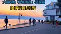 磻溪村网红S湾，这里的日出和龙龛古渡相比，你更喜欢哪里？