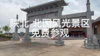 陕北 北国风光景区 免费参观
