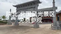 陕北 北国风光景区 免费参观