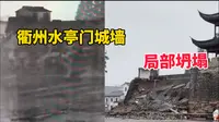 衢州水亭门城墙凌晨突然坍塌，官方通报：现场无人员伤亡或被困