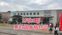 3月28日，打卡西安秦岭国家植物园，这里美景令人流连忘返