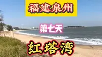 福建泉州第七天红塔湾