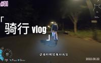 骑行Vlog#01.武汉东湖绿道夜骑.8点北门.惨被小姐姐拉爆
