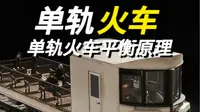 1909年发明的单轨火车原理剖析，带你一次性看懂陀螺仪在单轨火车平衡的作用。#单轨列车#铁路轨道 #涨知识#科普#海外知新