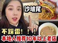 来厦门沙坡尾别再去游客店啦！！本地人给你推荐10年以上老店！不踩雷版逛吃攻略！