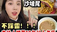 来厦门沙坡尾别再去游客店啦！！本地人给你推荐10年以上老店！不踩雷版逛吃攻略！