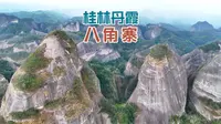 来到桂林不知道如何游玩，两天一晚，当桂林丹霞·八角寨与河灯节偶遇