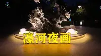 濠河夜画，沉浸濠河风华