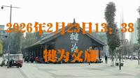2026年2月23日犍为文庙