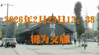 2026年2月23日犍为文庙