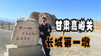 甘肃嘉峪关（下）访万里长城第一墩，瞰峭壁之下讨赖河