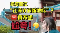 金陵小镇严重被低估？容我说句大实话