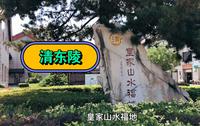 自驾游唐山清东陵景区，建议直接开到定东陵门口，节省三十车票