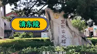 自驾游唐山清东陵景区，建议直接开到定东陵门口，节省三十车票