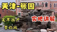〔游玩〕天津-张园/历史文化故居/天津2A级景区/实地游玩讲解/起源诉说/足不出户带你游天津