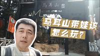沈阳适合带娃爬山好去处-马耳山