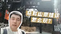 沈阳适合带娃爬山好去处-马耳山