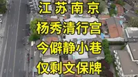 170年前太平天国东王府，现电线密布变寻常街巷：南京杨秀清行宫
