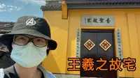 绍兴王羲之故宅，现在变成了寺庙“戒珠讲寺”，是什么缘故呢？