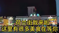 小孙带你走进南通荷兰街 这里是全国美食圣地 有帅哥有美女哦