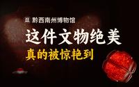 黔西南州博物馆—东汉琥珀司南佩
