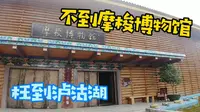 摩梭人就剩两万人了嘛 去摩梭博物馆 了解摩梭人的文化 历史 习俗