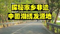 探秘家乡非遗，湘绣发源地，长沙沙坪镇