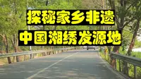 探秘家乡非遗，湘绣发源地，长沙沙坪镇