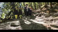 哈巴雪山 无向导重装自主攀登 第一天
