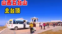 游览山西五台山北台叶斗峰 中国华北地区最高峰  世称"华北屋脊”