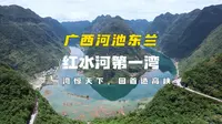 美景从来不能轻易可以抵达！红水河第一湾是不是你的梦中第一湾？