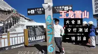 玉龙雪山·冰川公园·大索道·一镜到底·穿行测试