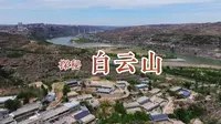 探秘白云山（一），陕北佳县道教名山