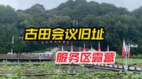自驾游路过上杭古田镇，看看古田会议旧址，晚上去服务区露营休息