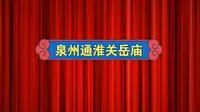 泉州通淮关岳庙