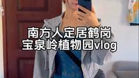 苗族妹子定居鹤岗的第三年，鹤岗宝泉岭农业生态植物园一日游vlog