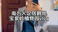 苗族妹子定居鹤岗的第三年，鹤岗宝泉岭农业生态植物园一日游vlog