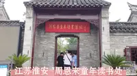 江苏淮安-周恩来童年读书处