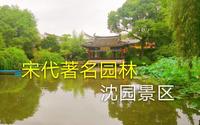 绍兴沈园景区，宋代著名园林，沈园至今已有800多年的历史