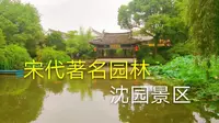绍兴沈园景区，宋代著名园林，沈园至今已有800多年的历史