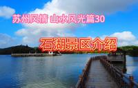 苏州石湖景区解说介绍