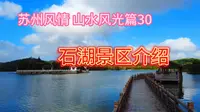 苏州石湖景区解说介绍