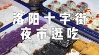 洛阳十字街夜市逛吃vlog！这里真的有超多美食一秒穿越