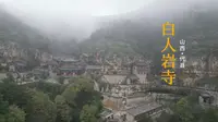 晋北线：代县白人岩寺