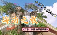 【日常生活】兴隆热带植物园·全新升级